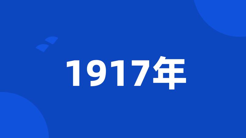 1917年