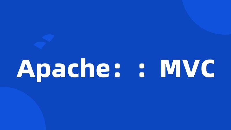 Apache：：MVC