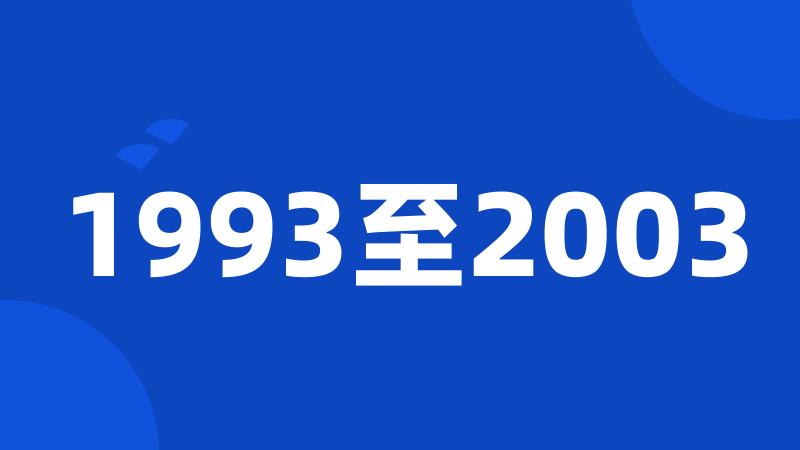 1993至2003