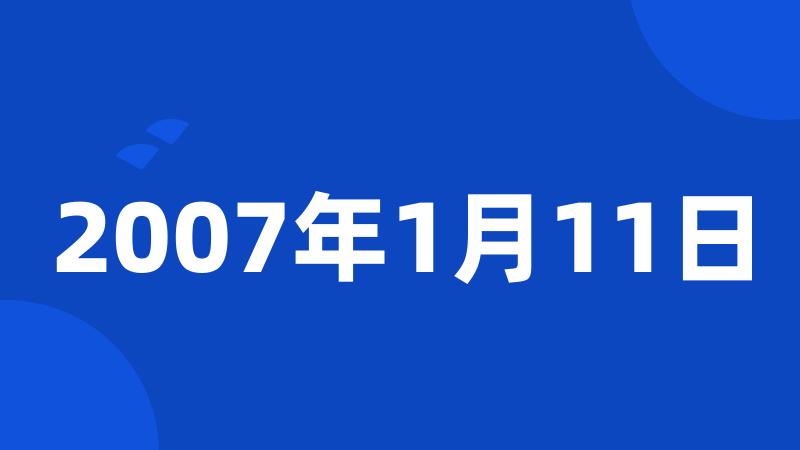 2007年1月11日