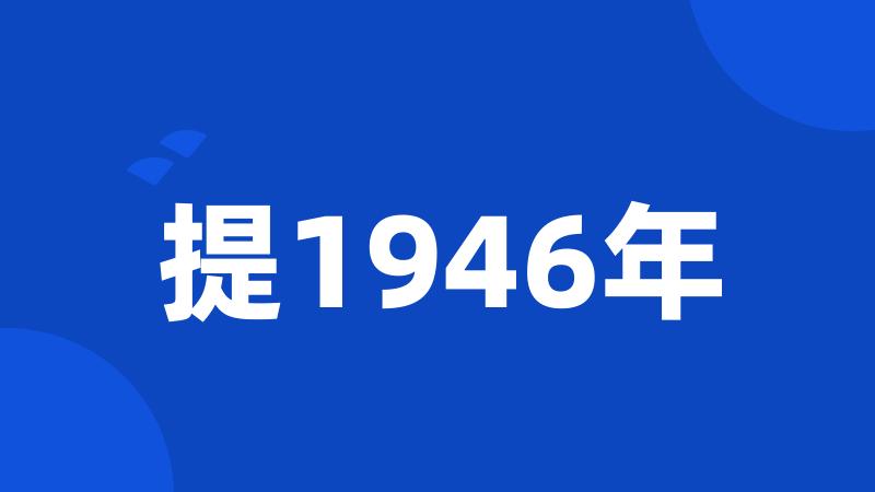 提1946年