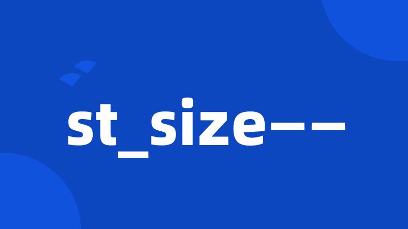 st_size——