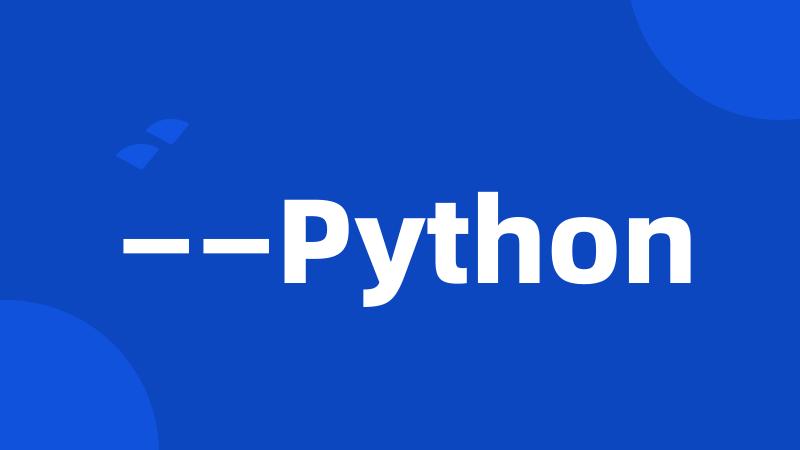 ——Python