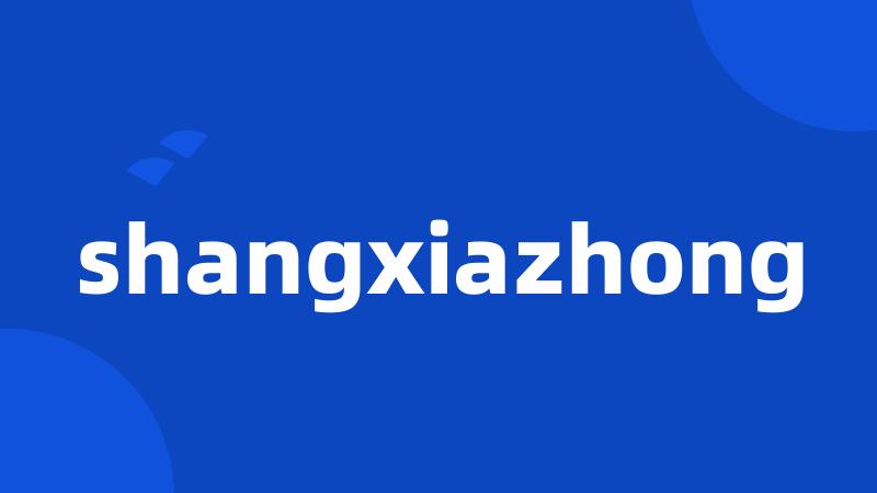 shangxiazhong