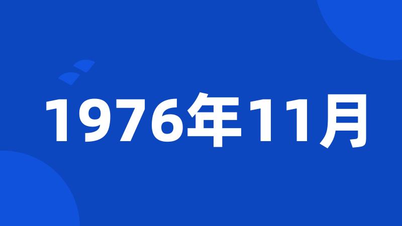 1976年11月