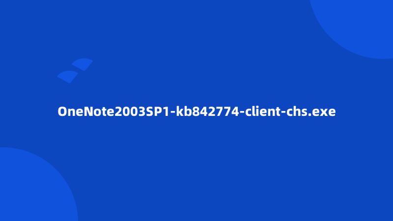 OneNote2003SP1-kb842774-client-chs.exe