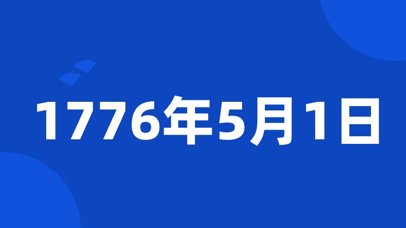 1776年5月1日