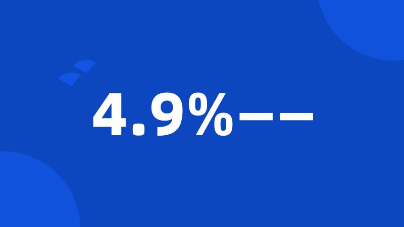 4.9%——