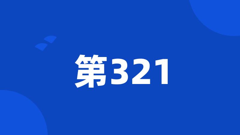 第321