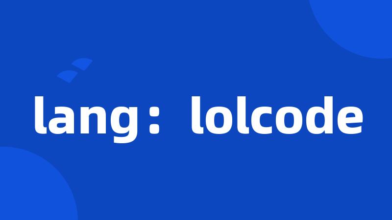 lang：lolcode