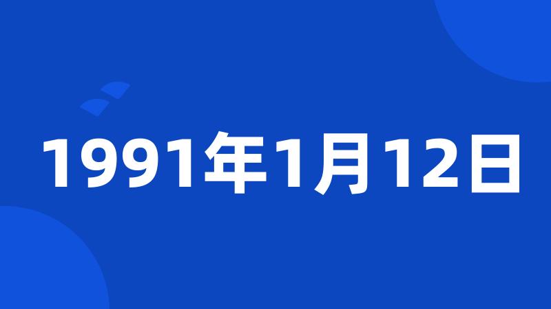 1991年1月12日