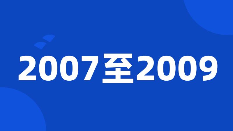 2007至2009