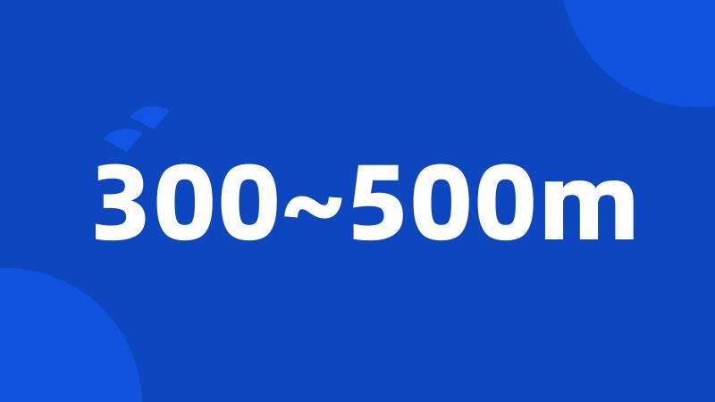 300~500m