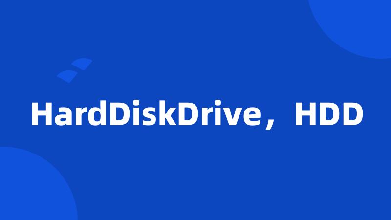HardDiskDrive，HDD