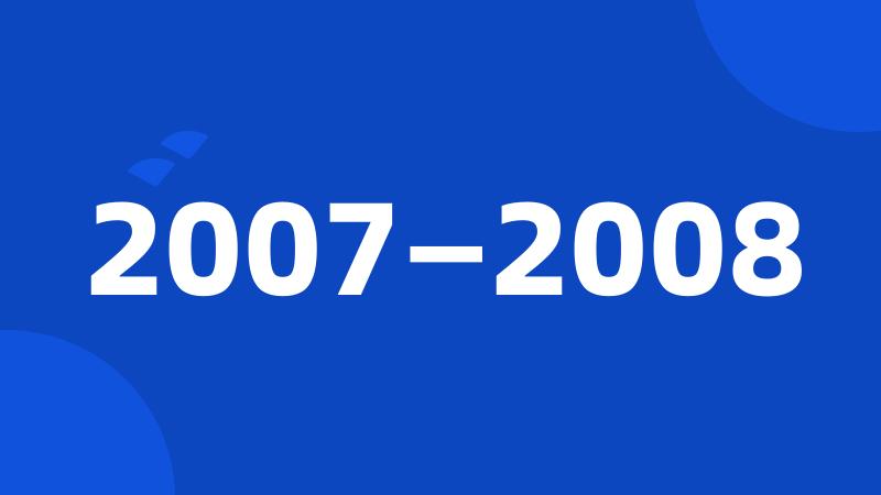 2007—2008