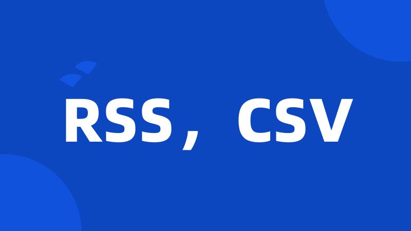RSS，CSV
