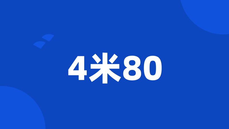 4米80