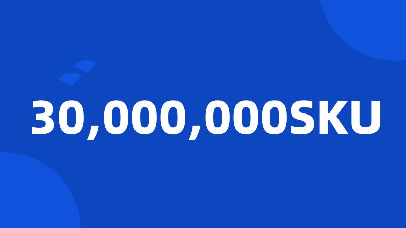 30,000,000SKU