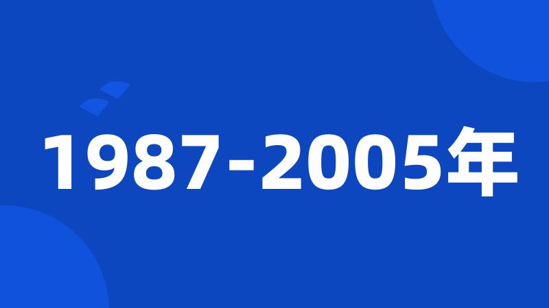 1987-2005年