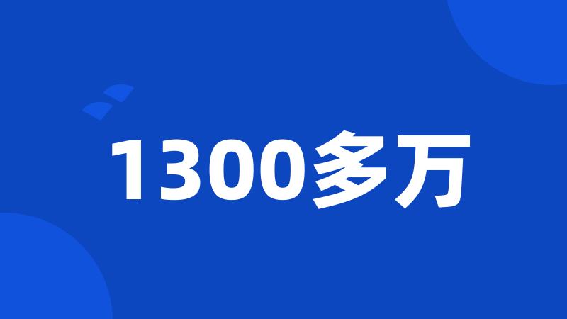 1300多万