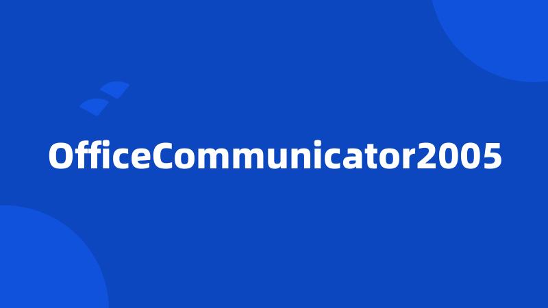OfficeCommunicator2005