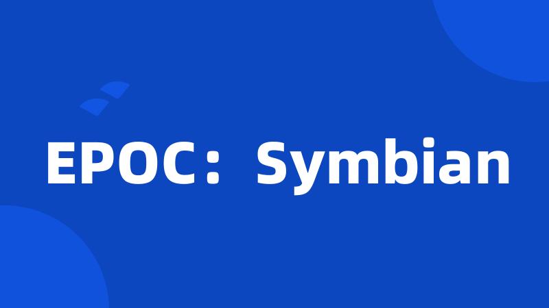 EPOC：Symbian