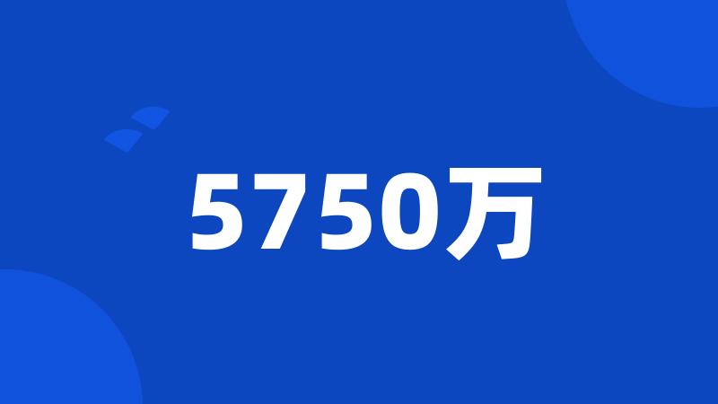 5750万