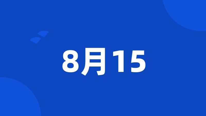 8月15