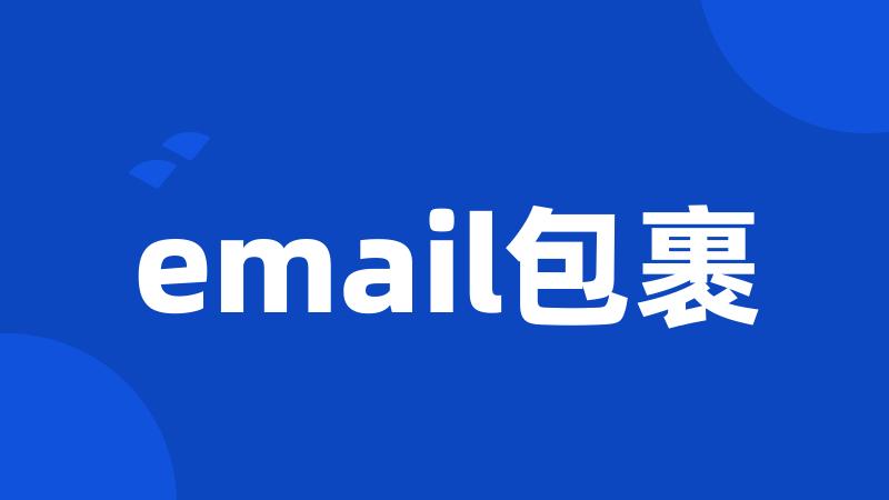 email包裹