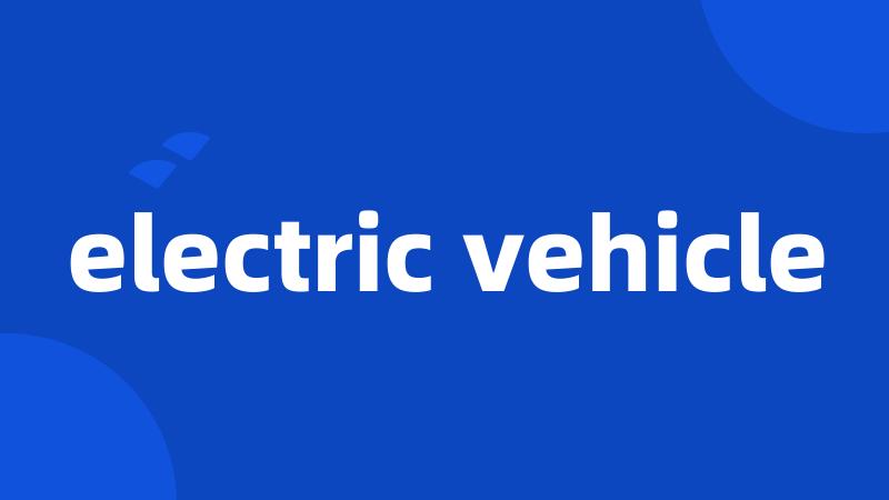 electric vehicle