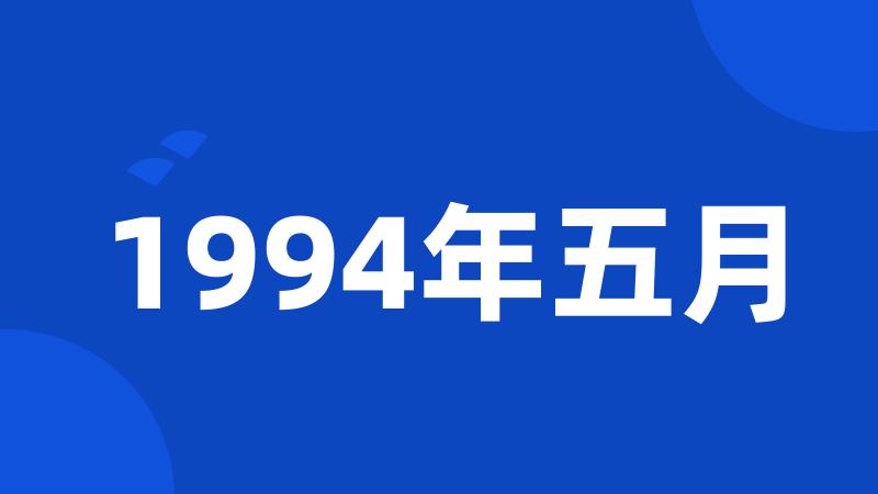 1994年五月