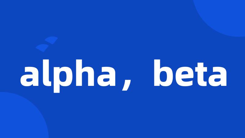 alpha，beta