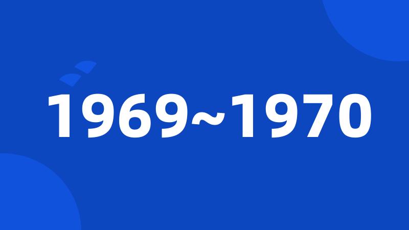 1969~1970