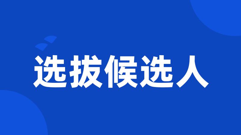 选拔候选人