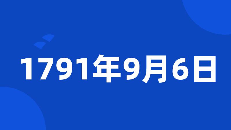 1791年9月6日