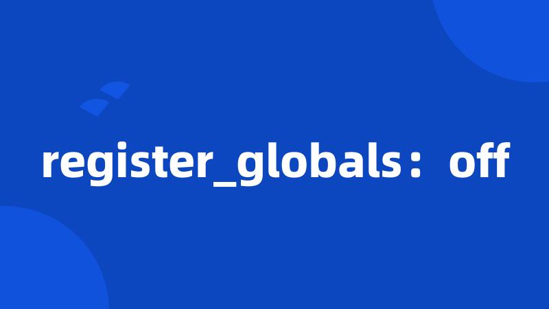 register_globals：off