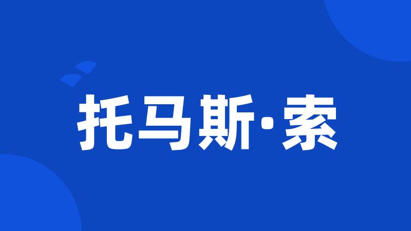 托马斯·索