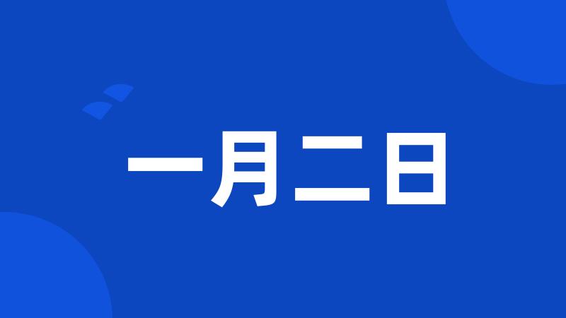 一月二日