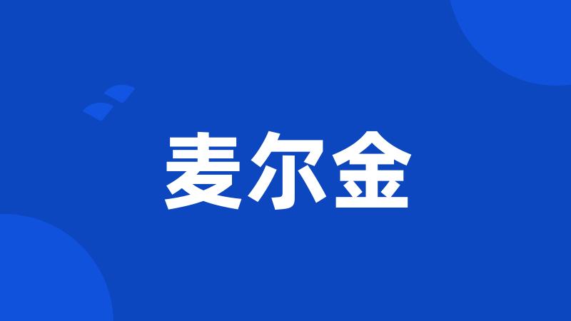 麦尔金