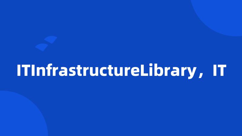 ITInfrastructureLibrary，IT