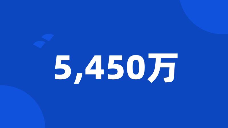 5,450万