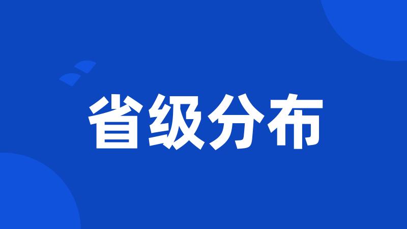 省级分布