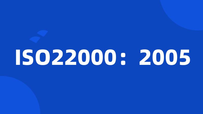 ISO22000：2005