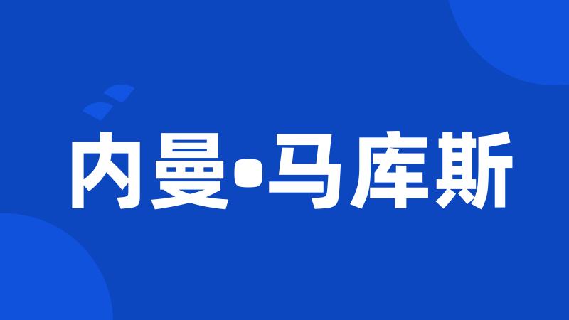 内曼•马库斯