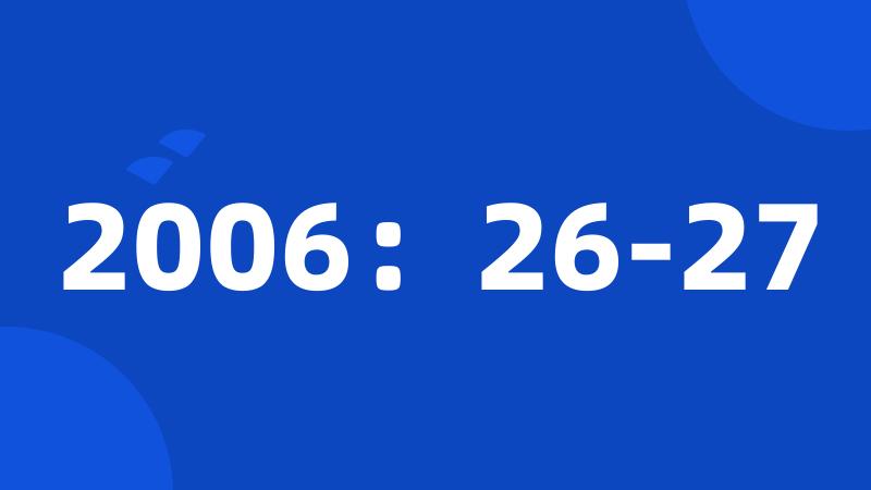 2006：26-27