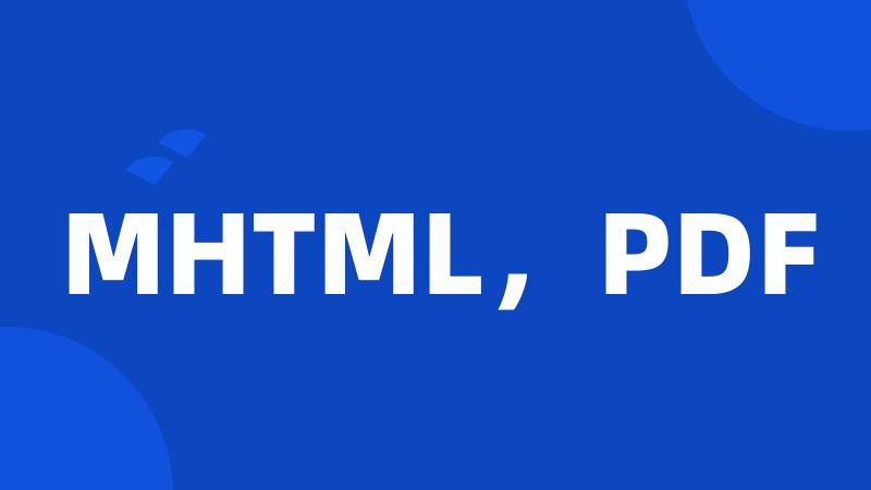 MHTML，PDF