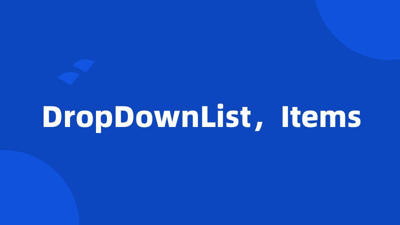 DropDownList，Items