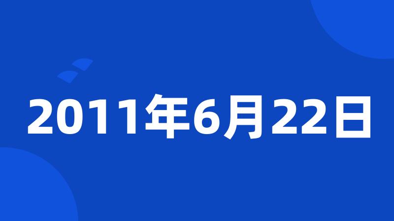 2011年6月22日