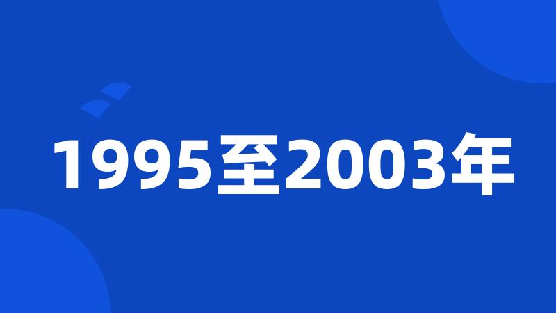 1995至2003年