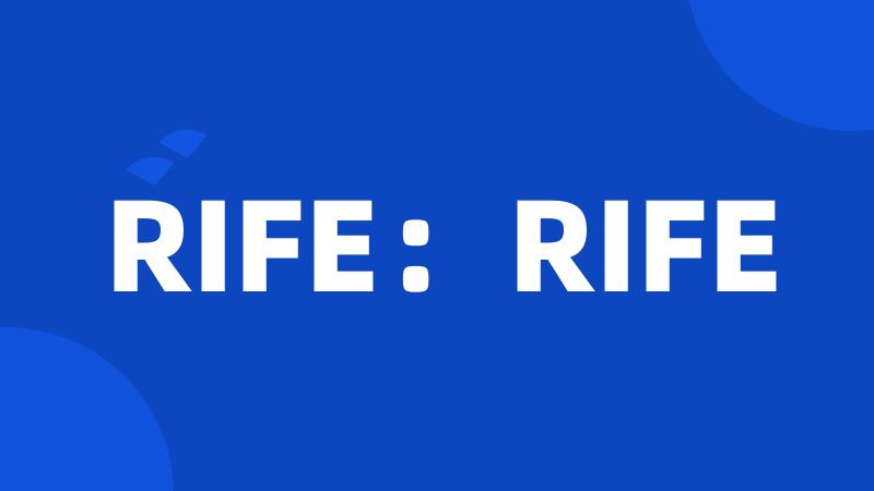 RIFE：RIFE